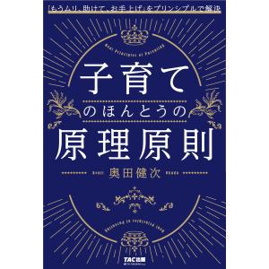 子育てのほんとうの原理原則(TAC出版) 電子書籍版 / 奥田健次(著)