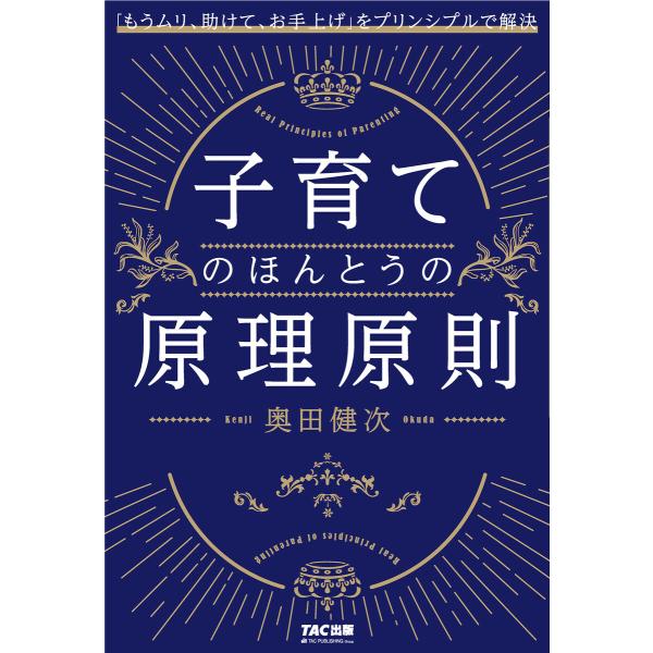 子育てのほんとうの原理原則(TAC出版) 電子書籍版 / 奥田健次(著)