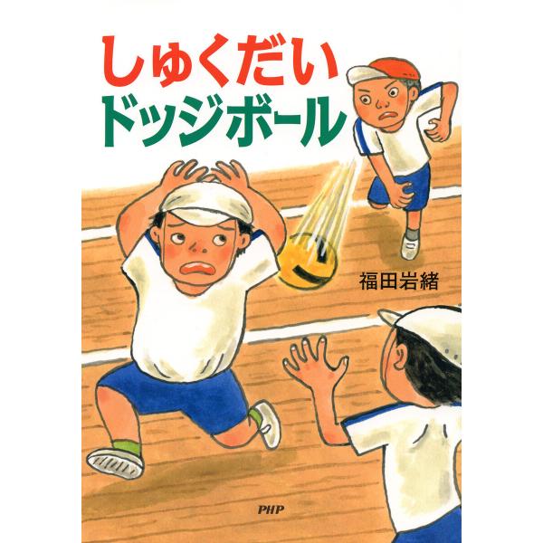 しゅくだいドッジボール 電子書籍版 / 福田岩緒(作・絵)