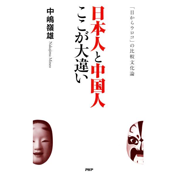 日本人と中国人ここが大違い 電子書籍版 / 中嶋嶺雄(著)