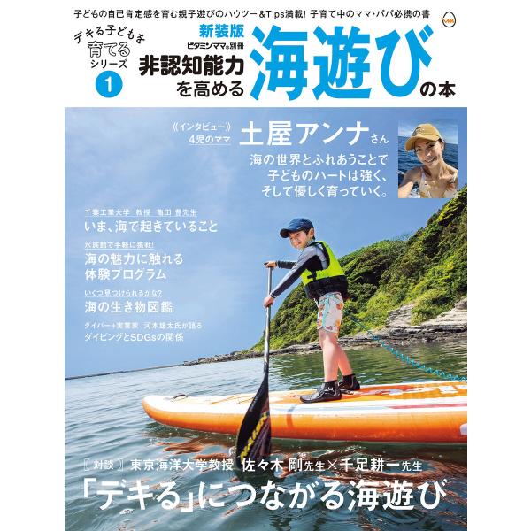 非認知能力を高める海遊びの本・新装版――デキる子どもを育てるシリーズ(ビタミンママ別冊)Vol.1(...