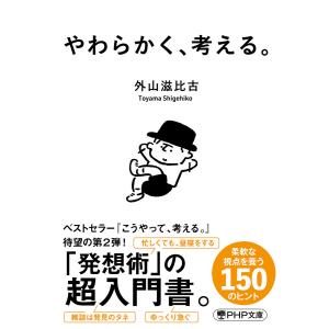 やわらかく、考える。(PHP文庫) 電子書籍版 / 外山滋比古(著)｜ebookjapan