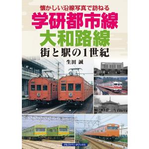 学研都市線、大和路線 電子書籍版 / 生田誠｜ebookjapan