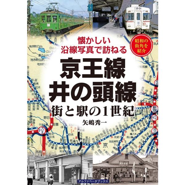京王線・井の頭線 電子書籍版 / 矢嶋秀一