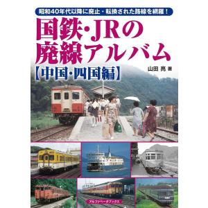 国鉄・JRの廃線アルバム 【中国・四国編】 電子書籍版 / 山田亮｜ebookjapan