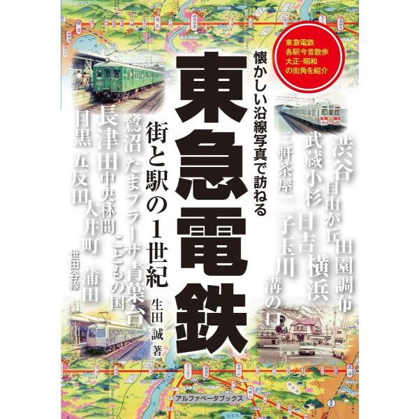 東急電鉄 電子書籍版 / 生田誠