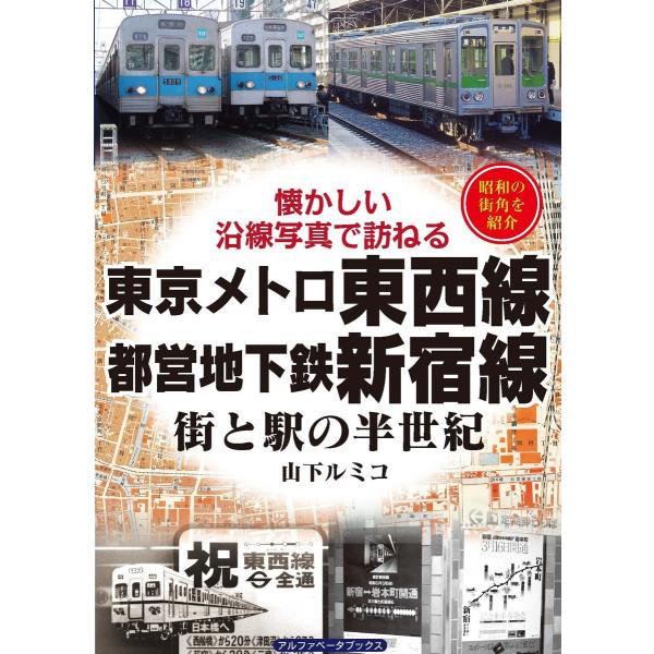 東京メトロ東西線・都営地下鉄新宿線 電子書籍版 / 山下ルミコ