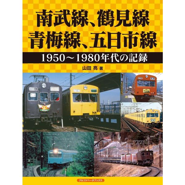 南武線、鶴見線、青梅線、五日市線 電子書籍版 / 山田亮