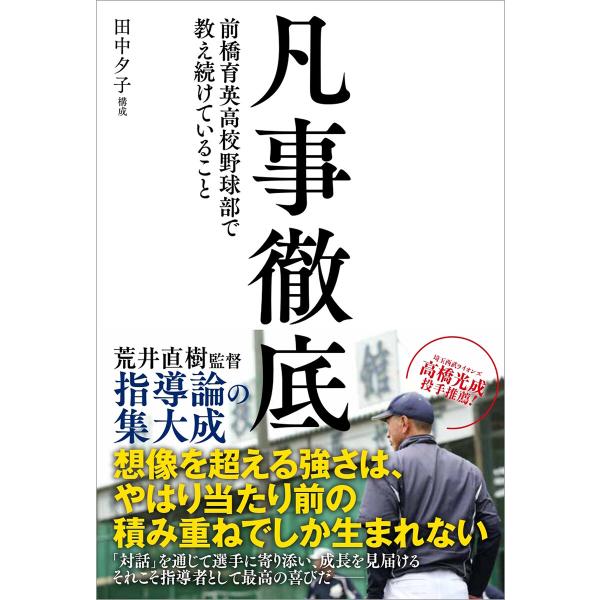 凡事徹底 前橋育英高校野球部で教え続けていること 電子書籍版 / 著者:田中夕子(構成)