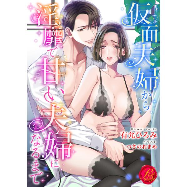 仮面夫婦から淫靡で甘い夫婦になるまで 電子書籍版 / 著:有允ひろみ/画:つきのおまめ