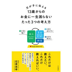 父が子に伝える 13歳からのお金に一生困らないたった3つの考え方 電子書籍版 / 石原尚幸｜ebookjapan