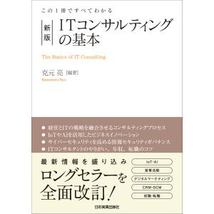 新版 ITコンサルティングの基本 電子書籍版 / 克元亮