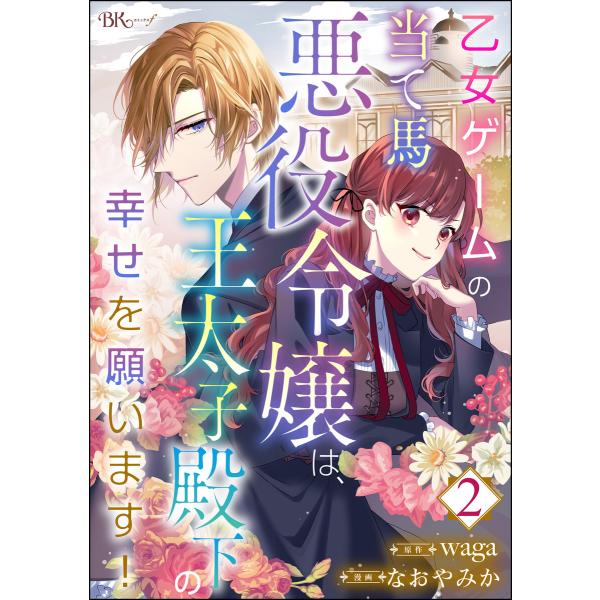 乙女ゲームの当て馬悪役令嬢は、王太子殿下の幸せを願います! コミック版 (分冊版) 【第2話】 電子...