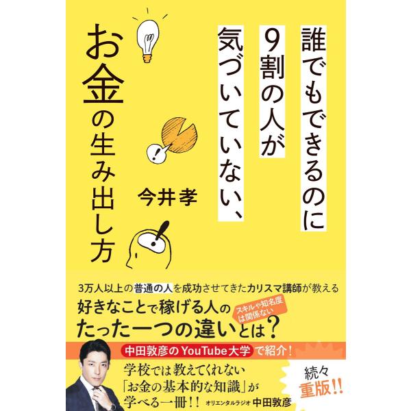 誰でもできるのに9割の人が気づいていない、お金の生み出し方 電子書籍版 / 著:今井孝