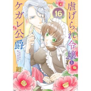 虐げられ令嬢とケガレ公爵〜そのケガレ、払ってみせます!〜(16) 電子書籍版 / 著:廻 編集:グルナ編集部