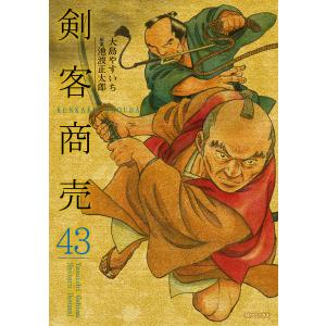 剣客商売 (43)[コミック] 電子書籍版 / 大島やすいち 原案:池波正太郎｜ebookjapan