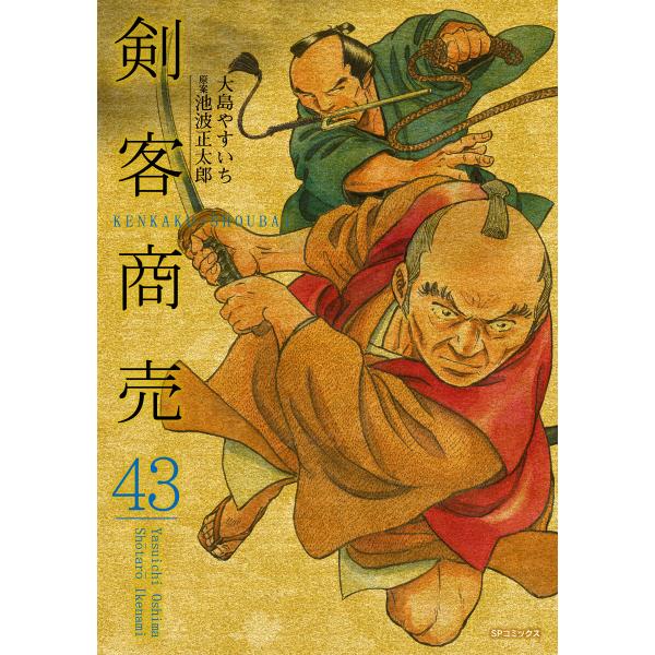 剣客商売 (43)[コミック] 電子書籍版 / 大島やすいち 原案:池波正太郎