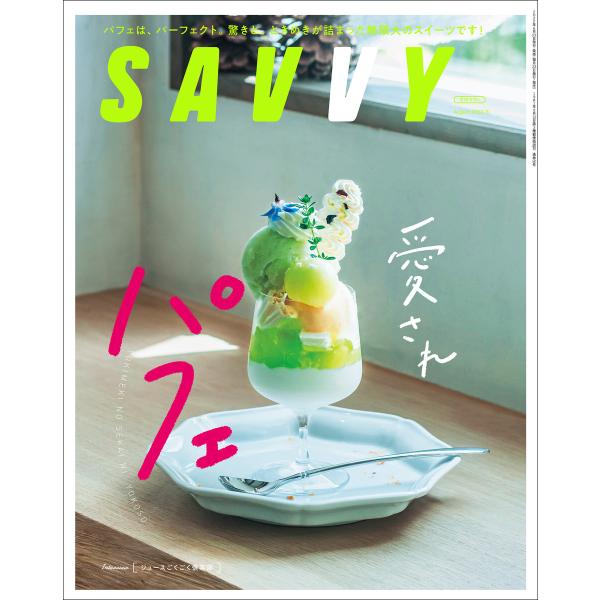 SAVVY 2022年8月号・電子版 電子書籍版 / 京阪神エルマガジン社