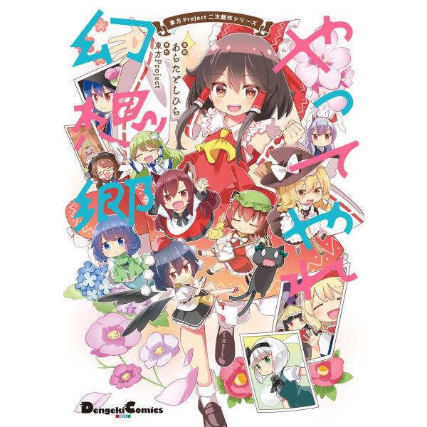 東方Project二次創作シリーズ やってやれ幻想郷 電子書籍版 / 原作:東方Project 漫画...