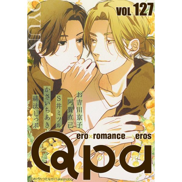 Qpa vol.127 キュン 電子書籍版 / お吉川京子/阿賀直己 / S井ミツル / かさいちあ...