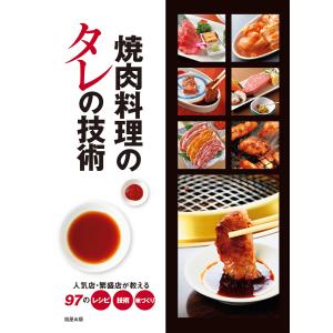 人気焼肉店のレシピ集 焼肉店 第32集/レシピ : bookfanプレミアム - 通販 - Yahoo!ショッピング