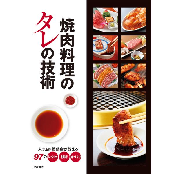 焼肉料理のタレの技術 電子書籍版 / 著:旭屋出版編集部