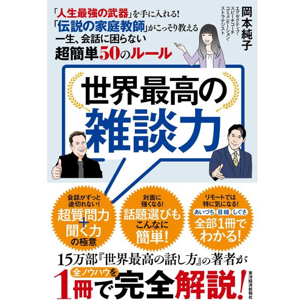 世界最高の雑談力―「人生最強の武器」を手に入れる! 「伝説の家庭教師」がこっそり教える一生、会話に困...