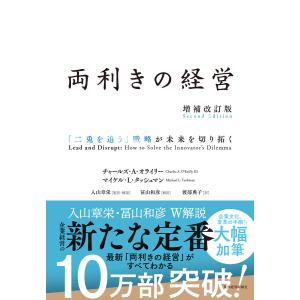 両利きの経営(増補改訂版)―「二兎を追う」戦略が未来を切り拓く 電子書籍版｜ebookjapan