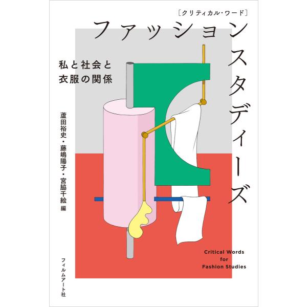 クリティカル・ワード ファッションスタディーズ 電子書籍版 / 編著:蘆田裕史 編著:藤嶋陽子 編著...