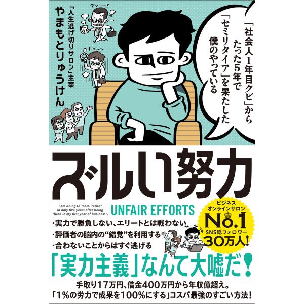 「社会人1年目クビ」からたった5年で「セミリタイア」を果たした僕のやっている ズルい努力 電子書籍版...