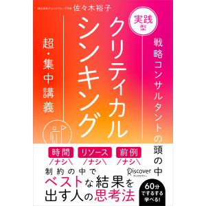 実践型クリティカルシンキング 新装版 電子書籍版 / 佐々木裕子(著)