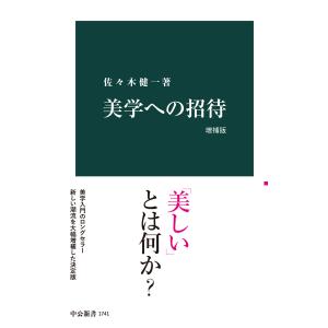 美学への招待 増補版 電子書籍版 / 佐々木健一 著｜ebookjapan