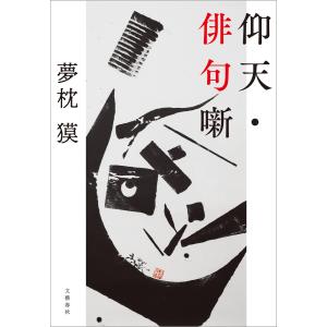 仰天・俳句噺 電子書籍版 / 夢枕獏｜ebookjapan