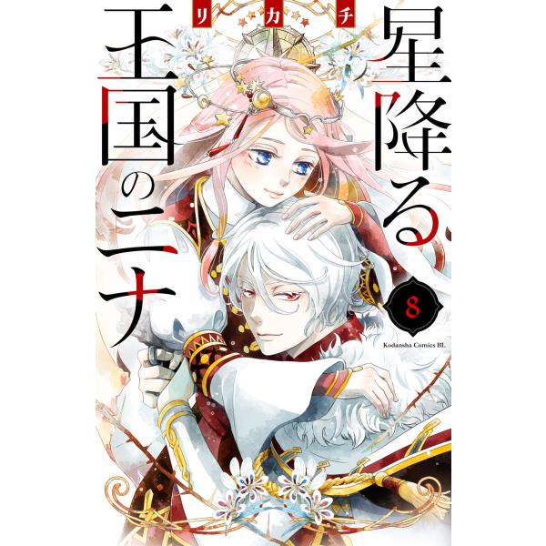 星降る王国のニナ (8)【ebookjapan限定特典付き】 電子書籍版 / リカチ