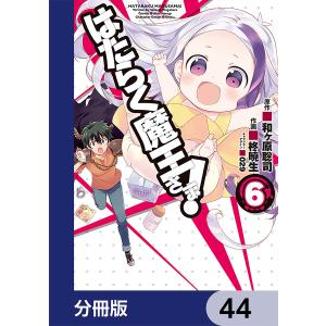 はたらく魔王さま!【分冊版】 44 電子書籍版 / 著者:柊暁生 原作:和ヶ原聡司 キャラクターデザイン:029