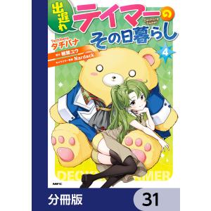 出遅れテイマーのその日暮らし【分冊版】 31 電子書籍版 / 著者:タチバナ 原作:棚架ユウ キャラクター原案:Nardack｜ebookjapan