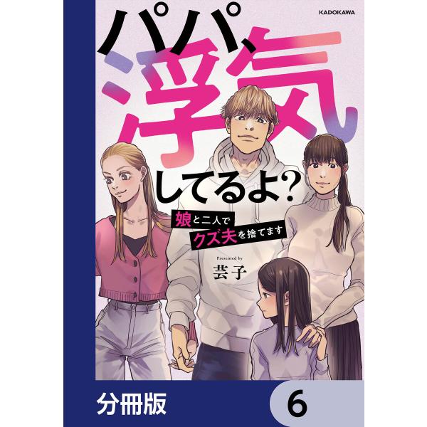 パパ、浮気してるよ?娘と二人でクズ夫を捨てます【分冊版】 6 電子書籍版 / 著者:芸子