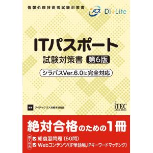 ITパスポート試験対策書 第6版 電子書籍版 / 著:アイテックIT人材教育研究部｜ebookjapan