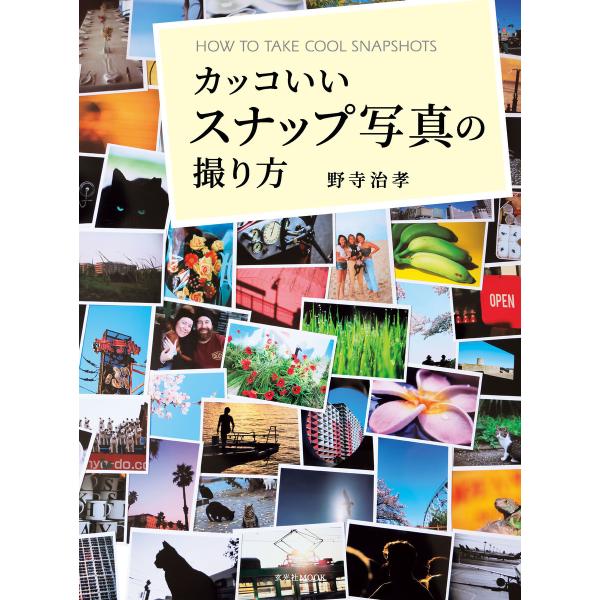 カッコいいスナップ写真の撮り方 電子書籍版 / 著:野寺治孝