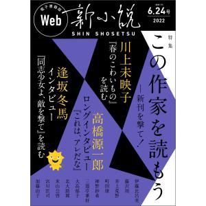 Web新小説 2022年6月24日号(通巻3号) 電子書籍版｜ebookjapan