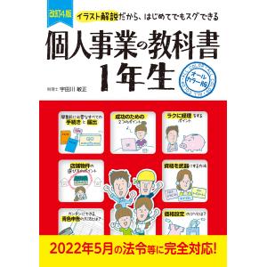 改訂4版 個人事業の教科書1年生 電子書籍版 / 監修:宇田川敏正｜ebookjapan