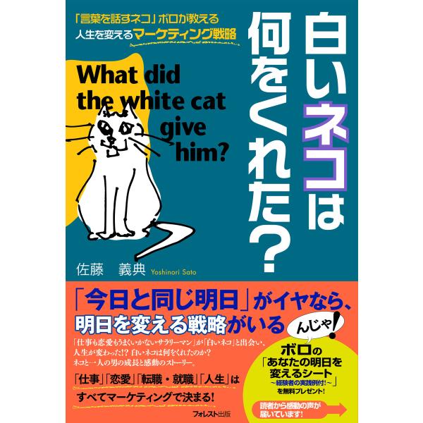 白いネコは何をくれた? 電子書籍版 / 著:佐藤義典