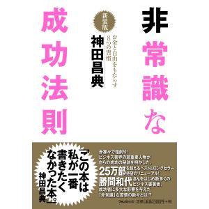 非常識な成功法則【新装版】 電子書籍版 / 著:神田昌典