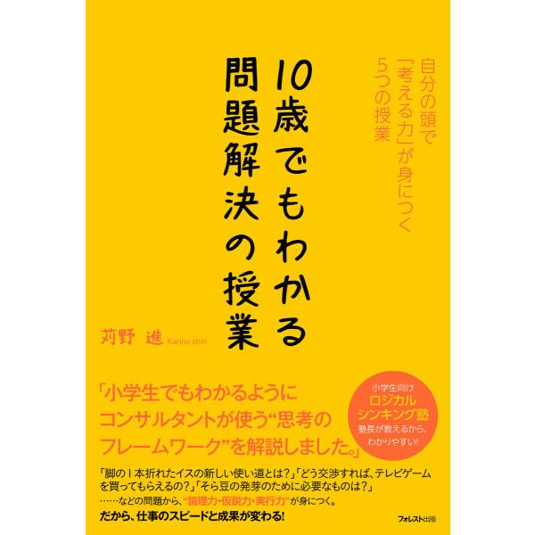 10歳でもわかる問題解決の授業 電子書籍版 / 著:苅野進