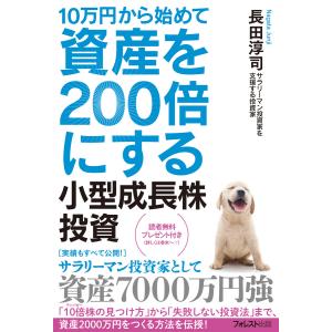 10万円から始めて資産を200倍にする小型成長株投資 電子書籍版 / 著:長田淳司
