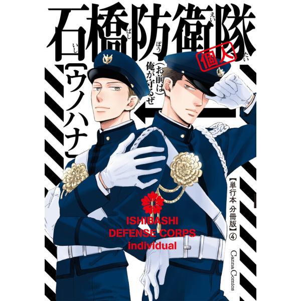 石橋防衛隊(個人)【単行本 分冊版】4 電子書籍版 / ウノハナ