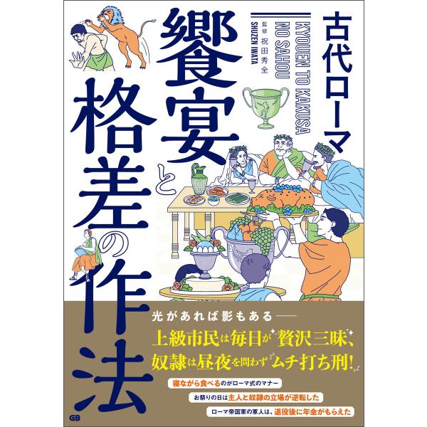 古代ローマ 饗宴と格差の作法 電子書籍版 / 祝田秀全