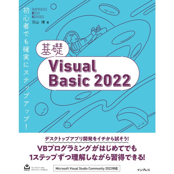 基礎Visual Basic 2022 電子書籍版 / 羽山 博