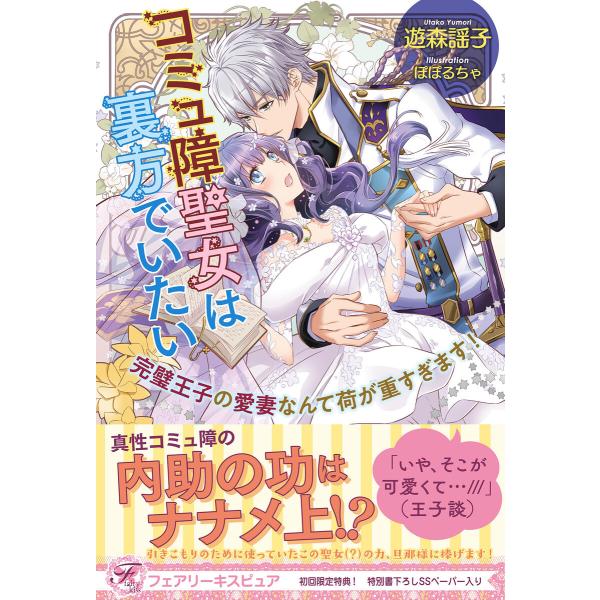 コミュ障聖女は裏方でいたい 完璧王子の愛妻なんて荷が重すぎます!【初回限定SS付】【イラスト付】【電...