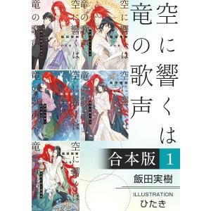 空に響くは竜の歌声【合本版 1】【イラスト入り】 電子書籍版 / 飯田実樹/ひたき｜ebookjapan